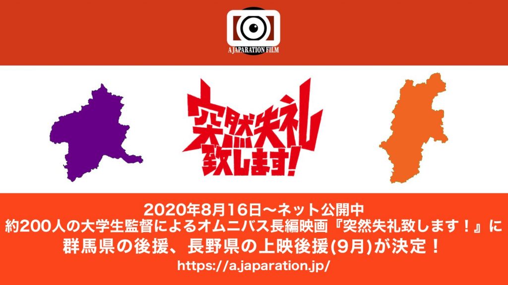 約0名の大学生によるオムニバス長編映画 突然失礼致します に 群馬県の後援 長野県の上映後援が決定 ザーズラック エンターテインメント